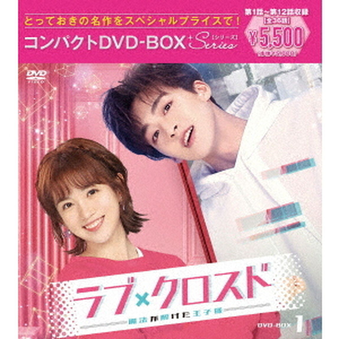 ラブ・クロスド〜魔法が解けた王子様〜コンパクトDVD－BOX1［スペシャルプライス版］（ＤＶＤ）