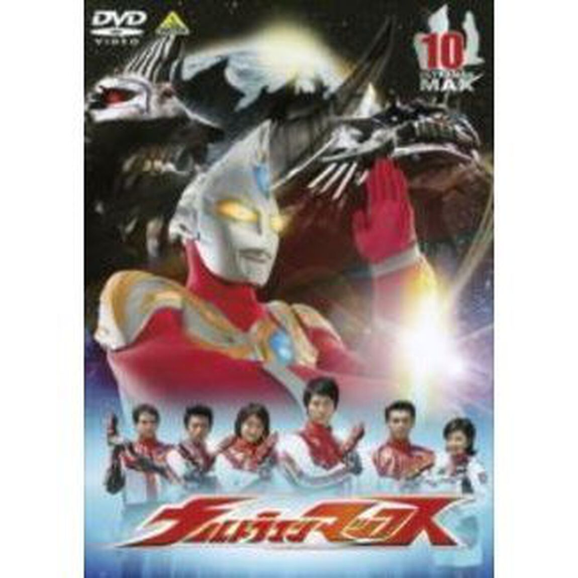 ウルトラマンマックス　⑩（ＤＶＤ）