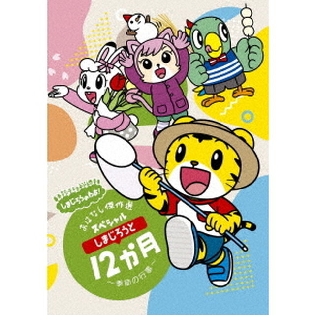 しまじろうのわお！　しまじろうアニメ　しまじろうと12か月〜季節の行事〜　おはなし傑作選スペシャル（ＤＶＤ）