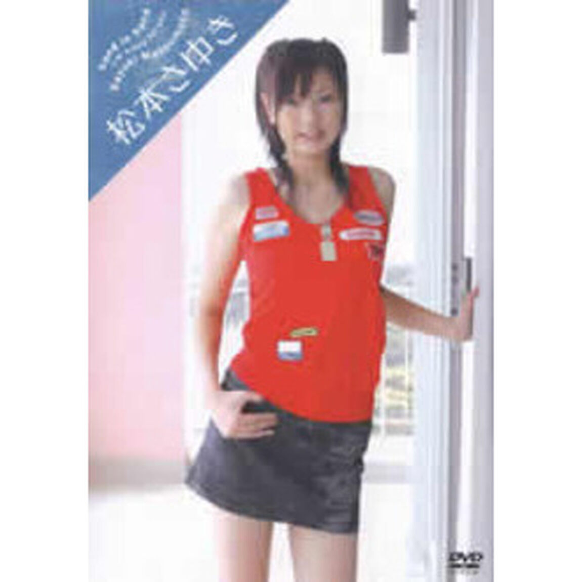 松本さゆき／hand in hand I'm crazy for you. ＜初回限定生産＞（ＤＶＤ）