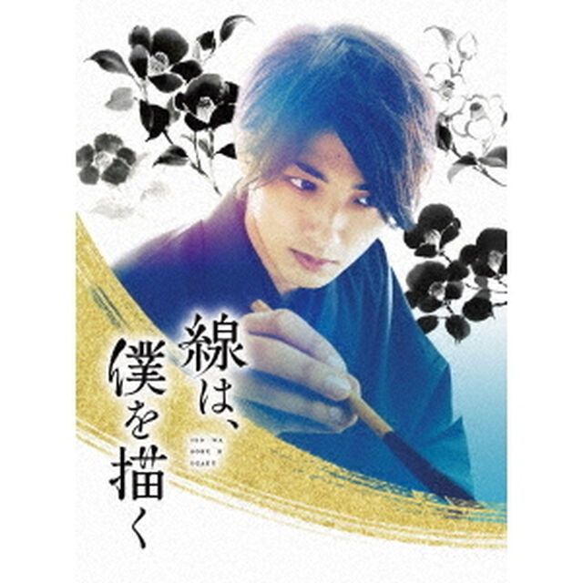 線は、僕を描く 豪華版 Blu-ray（Ｂｌｕ－ｒａｙ　Ｄｉｓｃ）