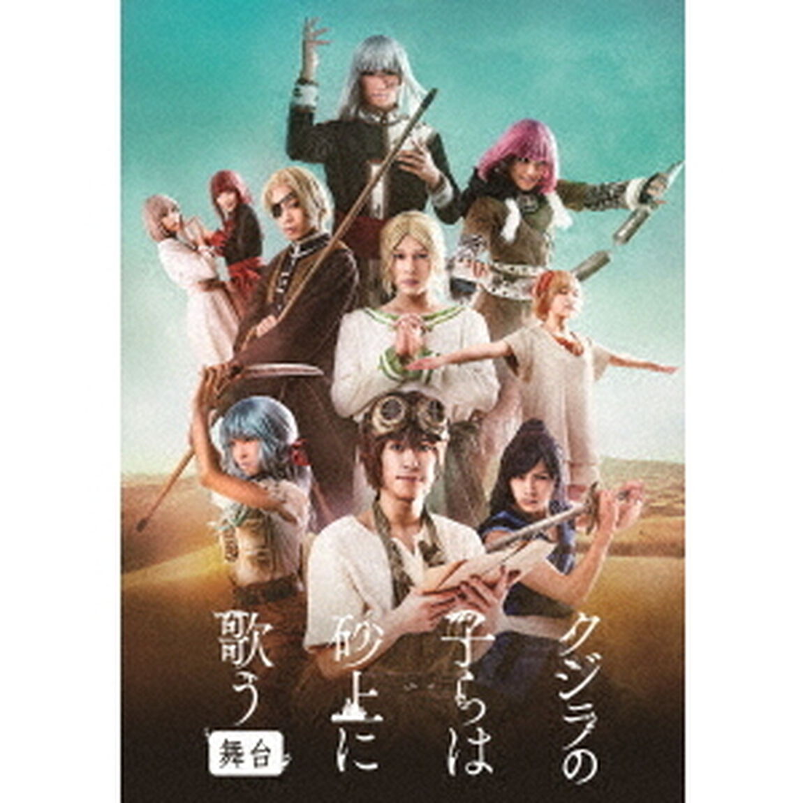 舞台　クジラの子らは砂上に歌う（ＤＶＤ）
