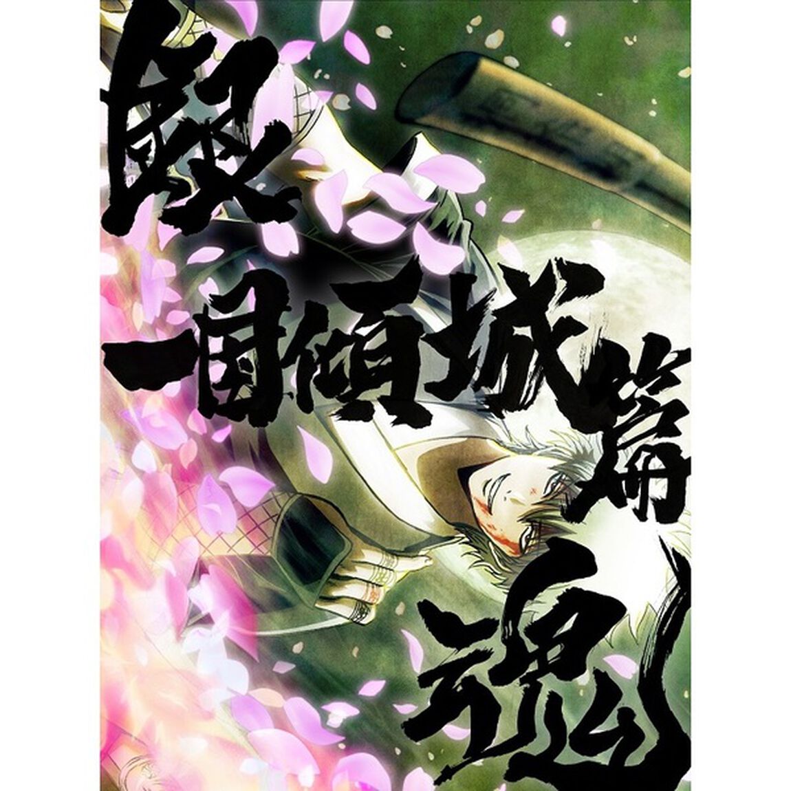 銀魂オンシアター2D　一国傾城篇（Ｂｌｕ－ｒａｙ　Ｄｉｓｃ）
