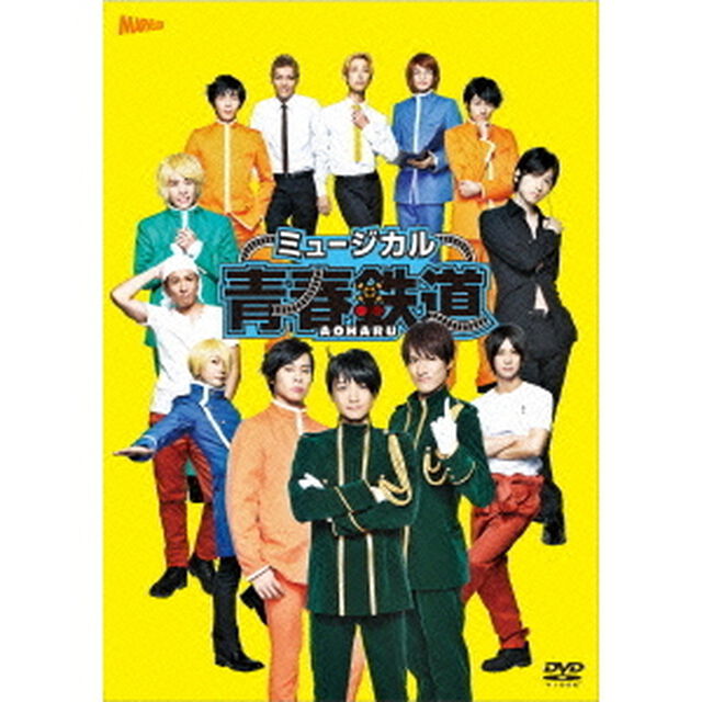 ミュージカル『青春－AOHARU－鉄道』（ＤＶＤ）