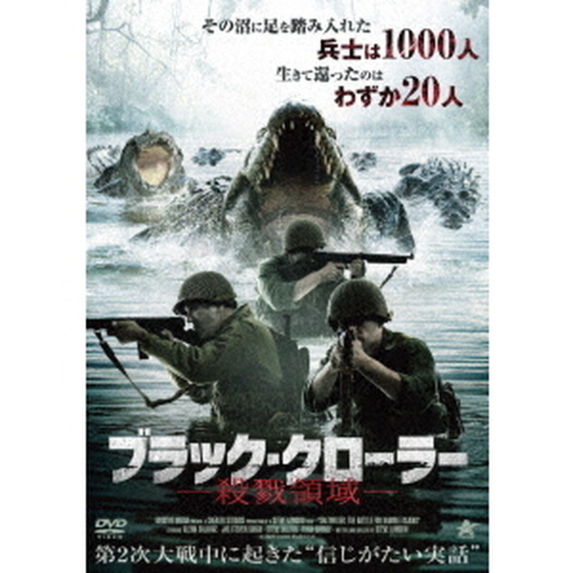ブラック・クローラー　－殺戮領域－（ＤＶＤ）