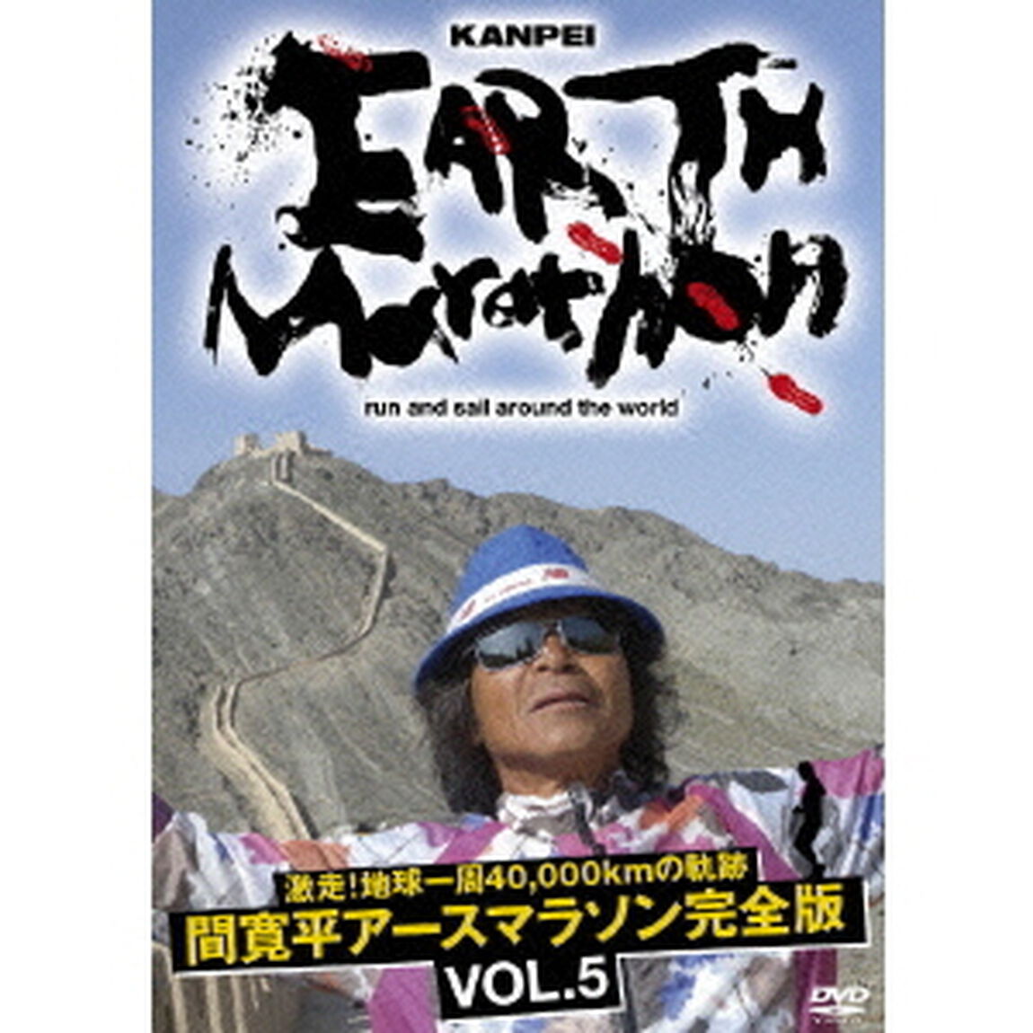 激走！地球一周40，000kmの軌跡　間寛平アースマラソン完全版　VOL．5（ＤＶＤ）