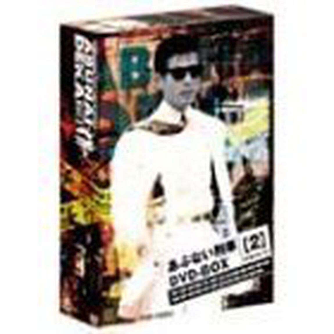 あぶない刑事　BOX　2（ＤＶＤ）