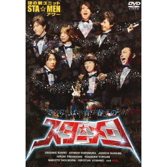 謎の新ユニットSTA☆MENアワー　さらば青春のスター☆メン（ＤＶＤ）