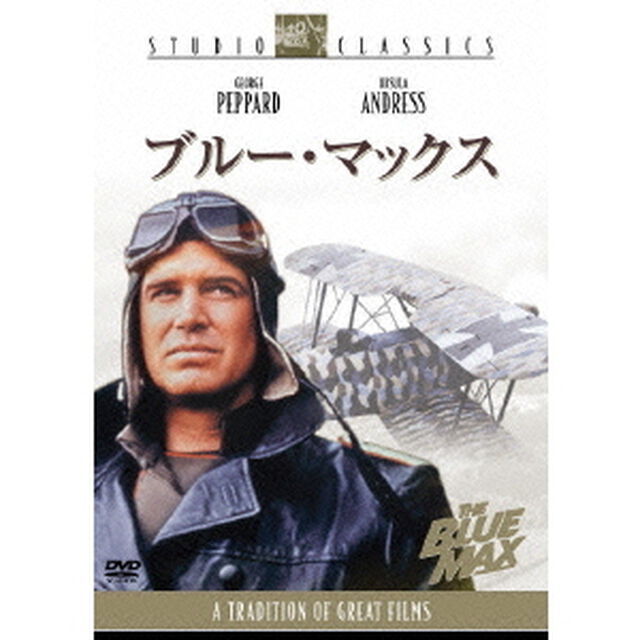 ブルー・マックス（ＤＶＤ）