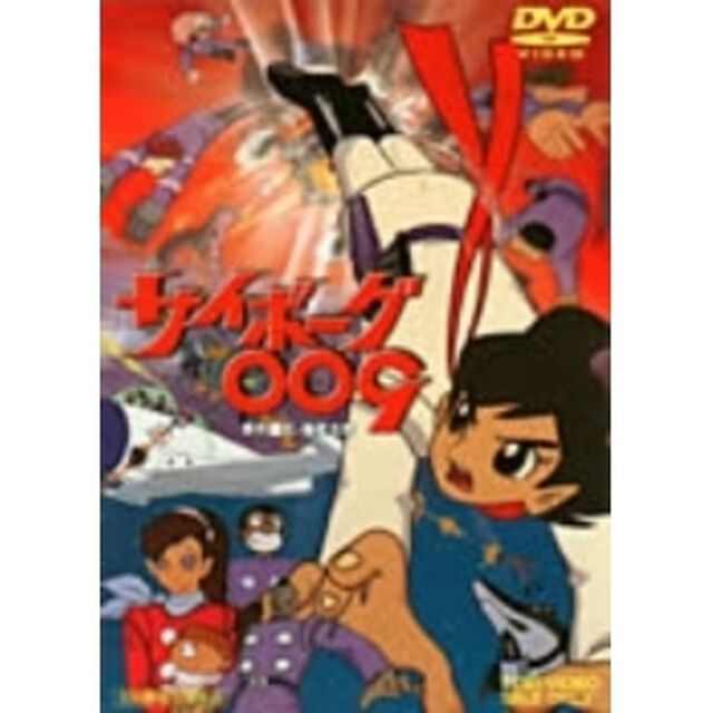 サイボーグ009（ＤＶＤ）