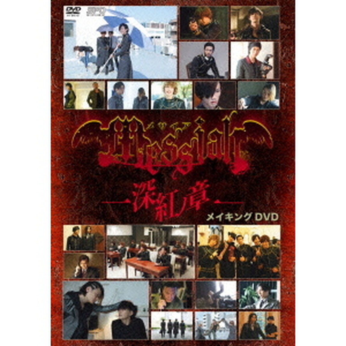 メサイア－深紅ノ章－　メイキングDVD（ＤＶＤ）