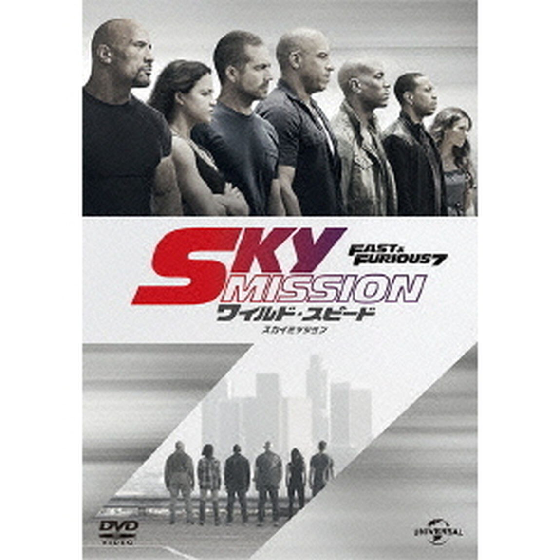 ワイルド・スピード　SKY　MISSION（ＤＶＤ）