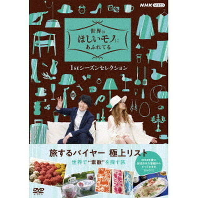 世界はほしいモノにあふれてる　1stシーズンセレクション　DVD　BOX（ＤＶＤ）