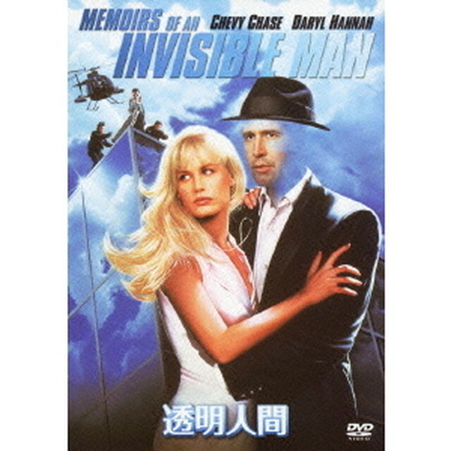 透明人間（ＤＶＤ）