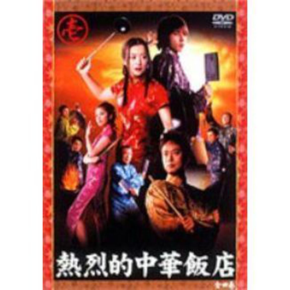 熱烈的中華飯店　参（ＤＶＤ）