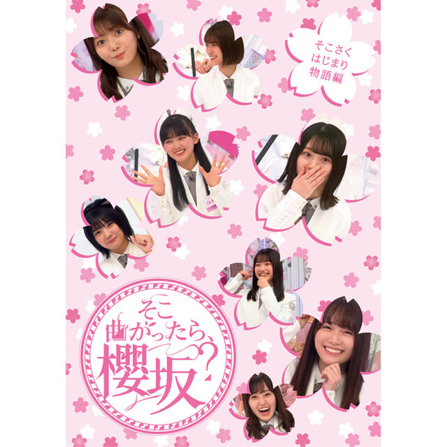 櫻坂46／『そこ曲がったら、櫻坂？』 そこさくはじまり物語編（Ｂｌｕ－ｒａｙ　Ｄｉｓｃ）