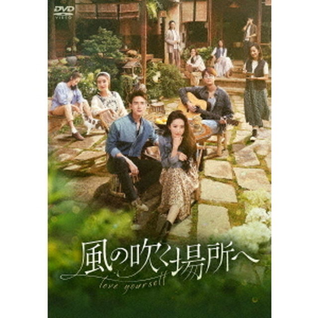 風の吹く場所へ〜love　yourself〜　DVD－BOX2（ＤＶＤ）