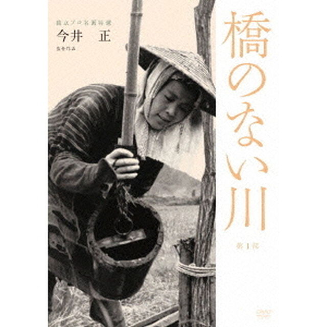独立プロ名画特選　橋のない川　［第1部］（ＤＶＤ）