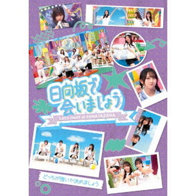 〜日向坂で会いましょう〜どっちが強いか決めましょう（Ｂｌｕ－ｒａｙ　Ｄｉｓｃ）