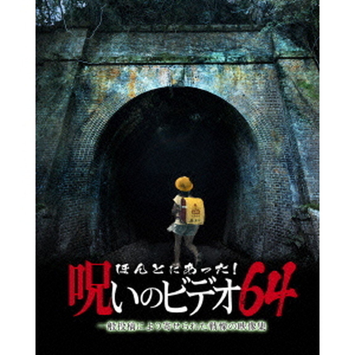 ほんとにあった！呪いのビデオ64（ＤＶＤ）