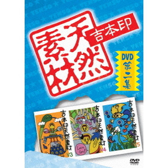 吉本印天然素材DVD第二集（ＤＶＤ）