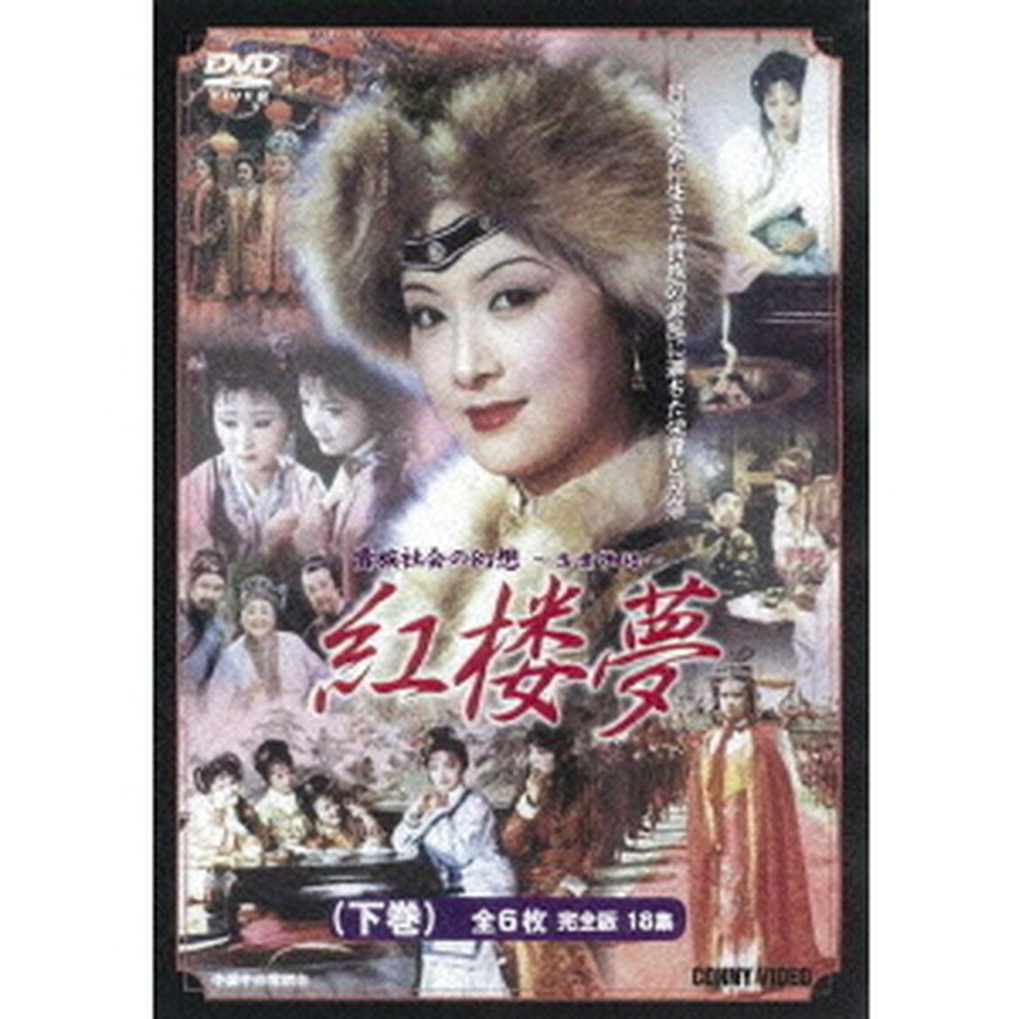 紅楼夢 下 全6枚組 スリムパック（ＤＶＤ）