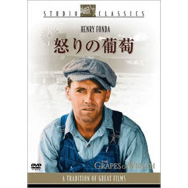 怒りの葡萄（ＤＶＤ）