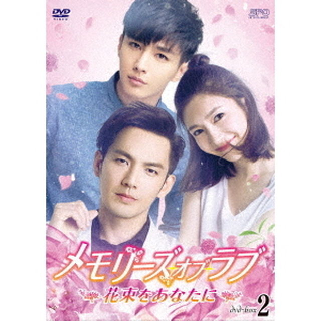 メモリーズ・オブ・ラブ〜花束をあなたに〜　DVD－BOX2（ＤＶＤ）