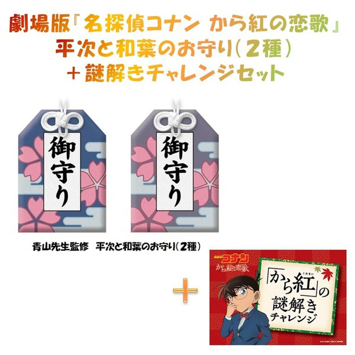 劇場版『名探偵コナン から紅の恋歌』平次と和葉のお守り（２種）＋謎解きチャレンジセット（その他）