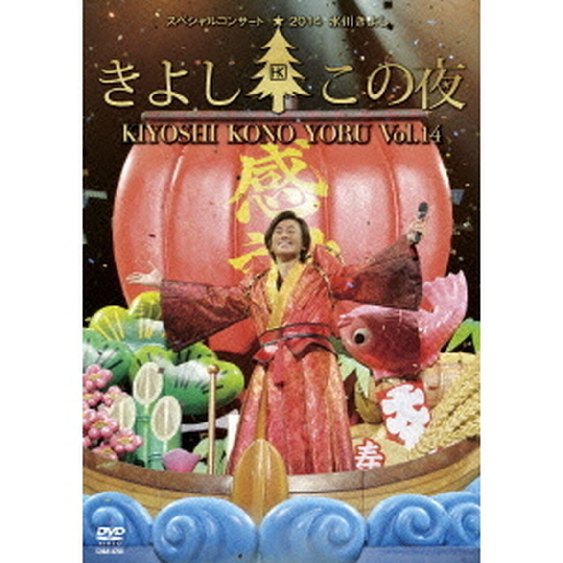 氷川きよしスペシャルコンサート2014　きよしこの夜Vol．14（ＤＶＤ）