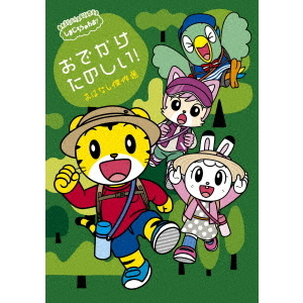 しまじろうのわお！　おでかけ　たのしい！　おはなし傑作選（ＤＶＤ）