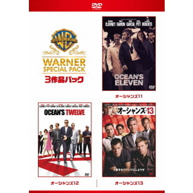 オーシャンズ　ワーナー・スペシャル・パック（ＤＶＤ）