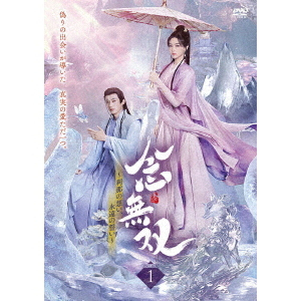 念無双〜刹那の想い、永遠の誓い〜Ⅰ（ＤＶＤ）