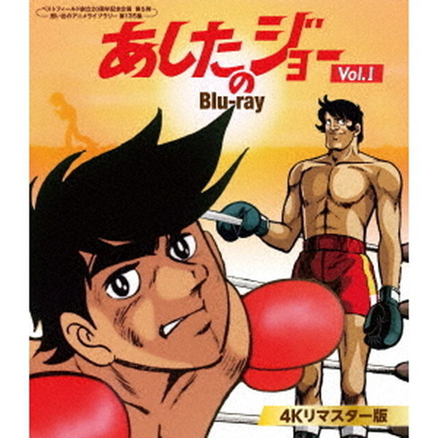 あしたのジョー　＜4Kリマスター版＞　Vol．1（Ｂｌｕ－ｒａｙ　Ｄｉｓｃ）