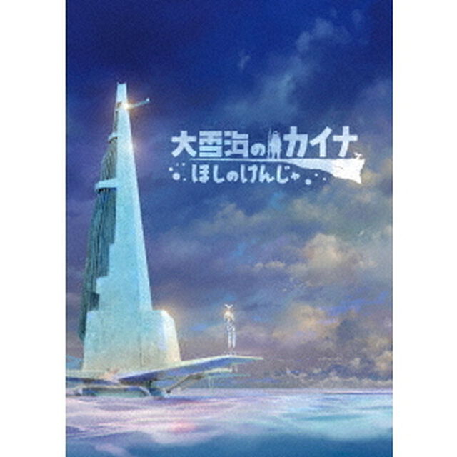 大雪海のカイナ　ほしのけんじゃ（Ｂｌｕ－ｒａｙ　Ｄｉｓｃ）