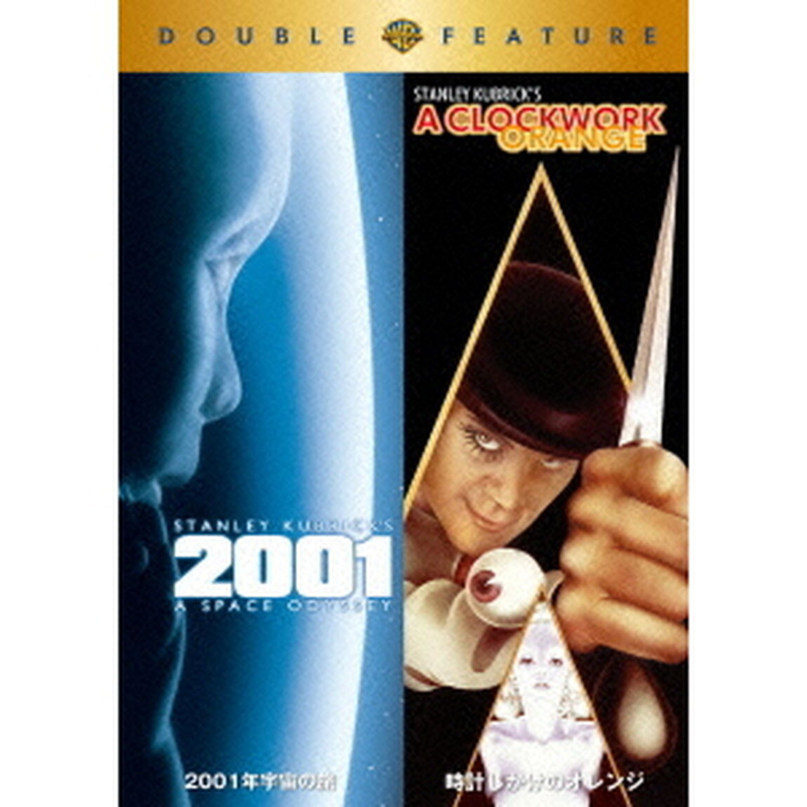 2001年宇宙の旅／時計じかけのオレンジ（ＤＶＤ）