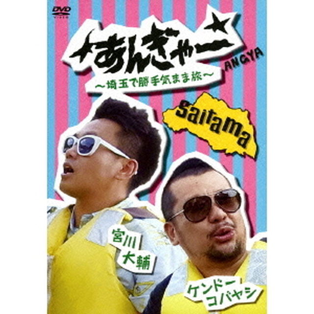 宮川大輔&times;ケンドーコバヤシ　あんぎゃー　〜埼玉で勝手気まま旅〜（ＤＶＤ）