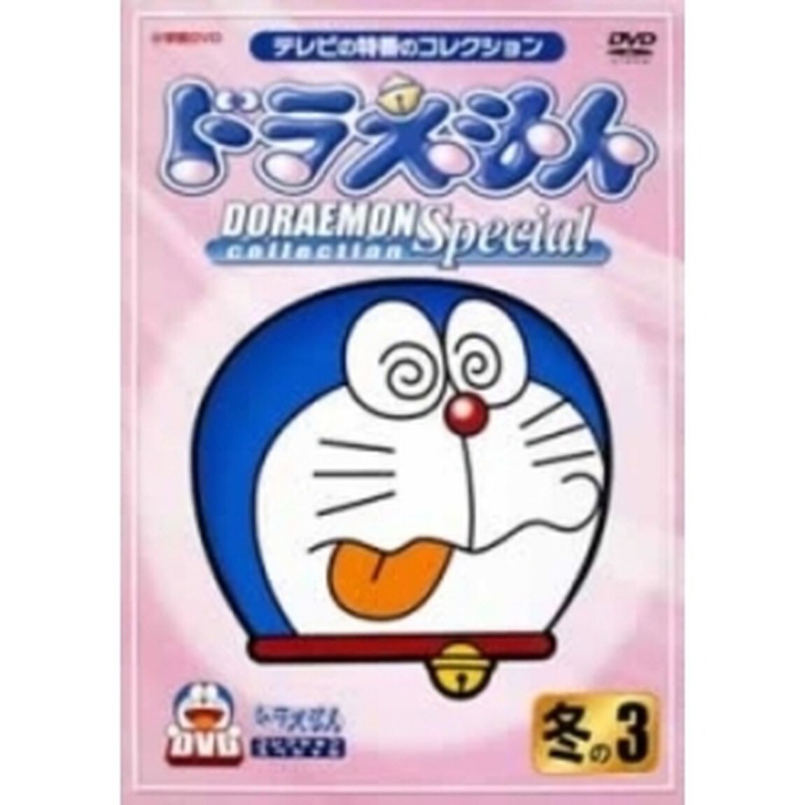 ドラえもんコレクションスペシャル　冬の3（ＤＶＤ）
