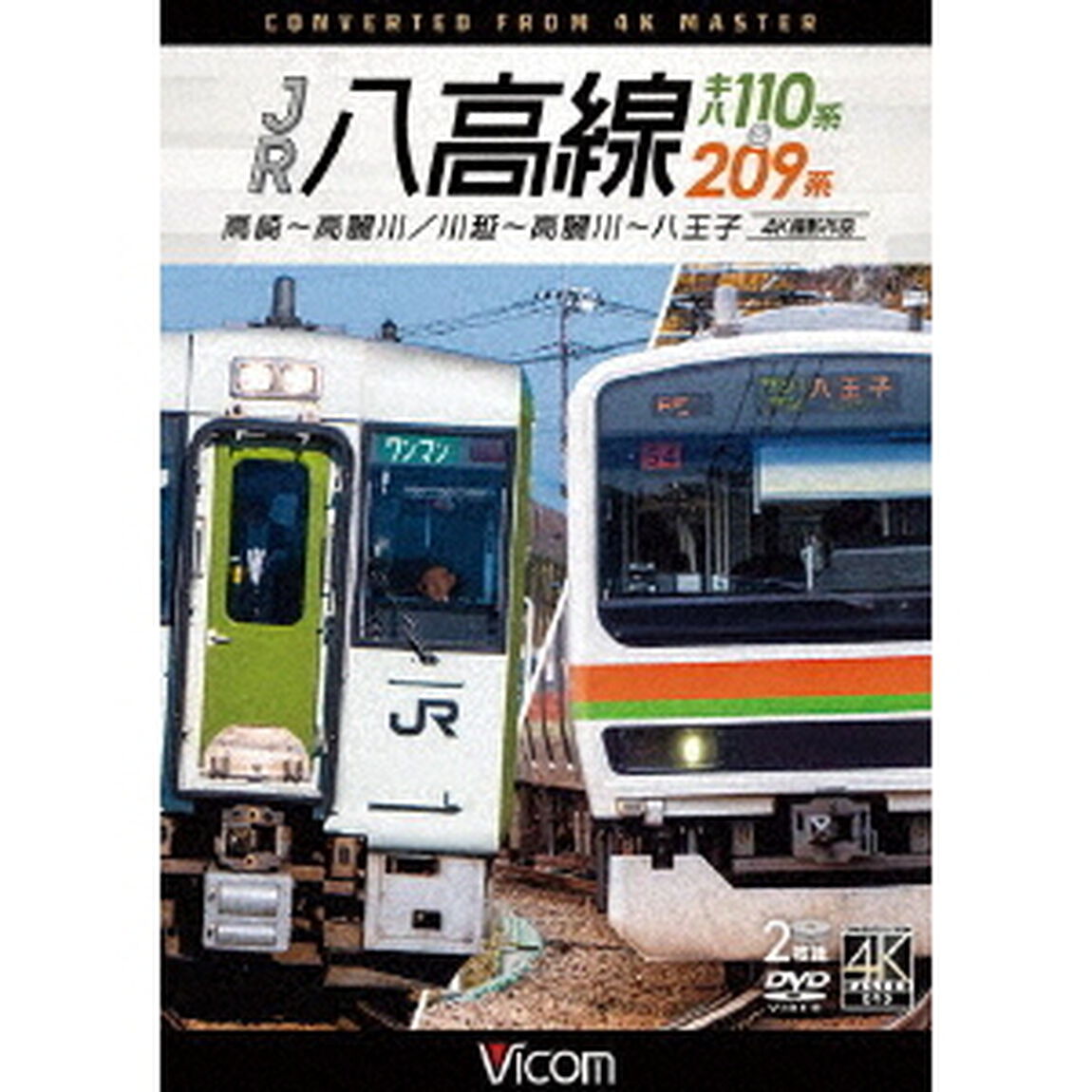 ビコム DVDシリーズ JR八高線 キハ110系＆209系 4K撮影作品 高崎〜高麗川／川越〜高麗川〜八王子（ＤＶＤ）