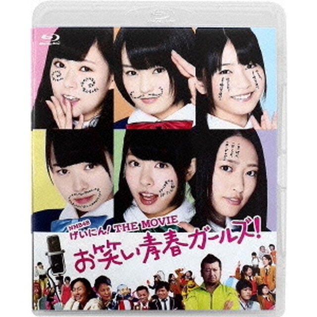 NMB48　げいにん！　THE　MOVIE　お笑い青春ガールズ！（Ｂｌｕ－ｒａｙ　Ｄｉｓｃ）