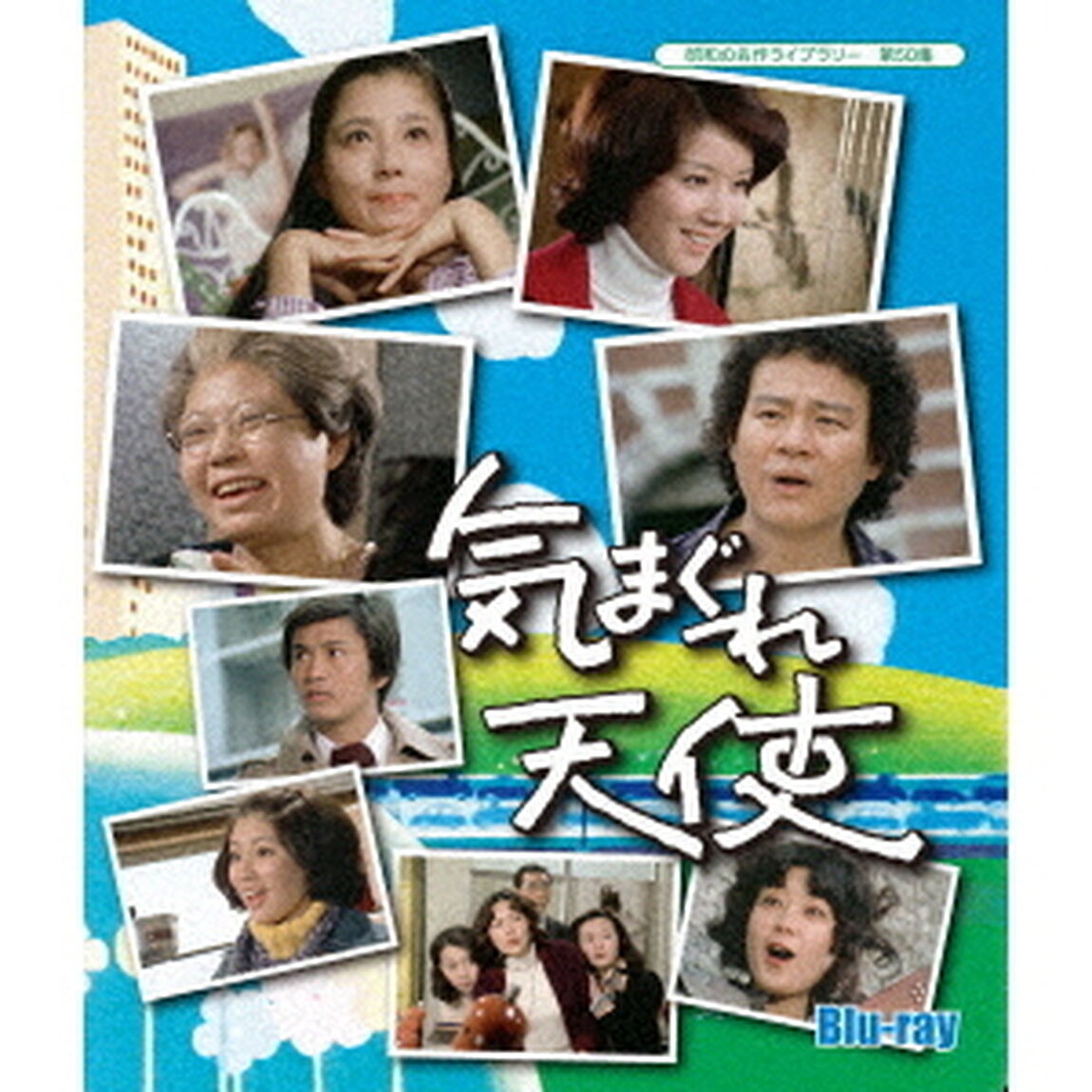 気まぐれ天使（Ｂｌｕ－ｒａｙ　Ｄｉｓｃ）