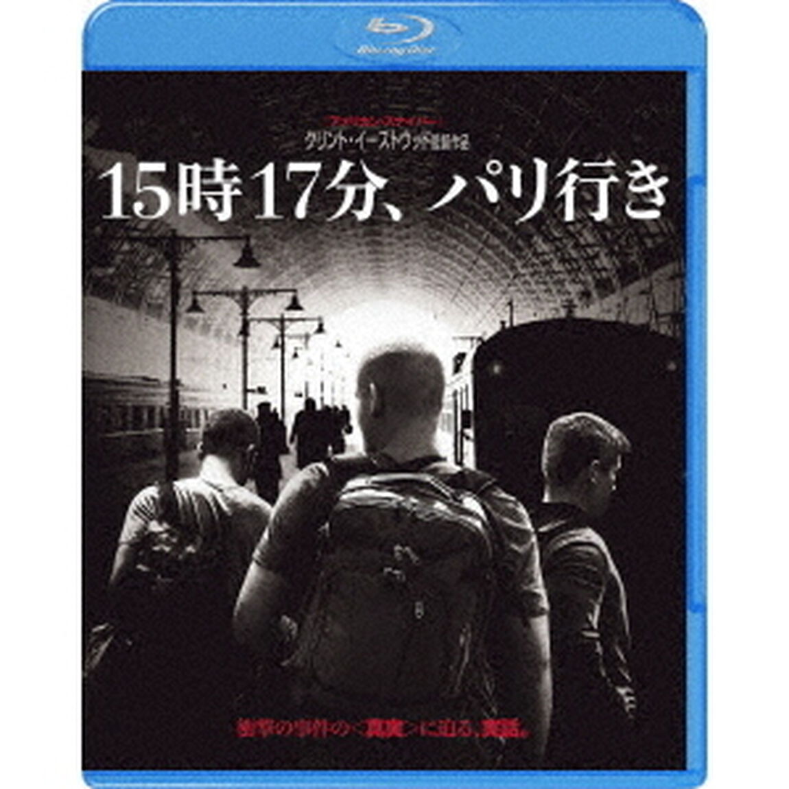 15時17分、パリ行き（Ｂｌｕ－ｒａｙ　Ｄｉｓｃ）