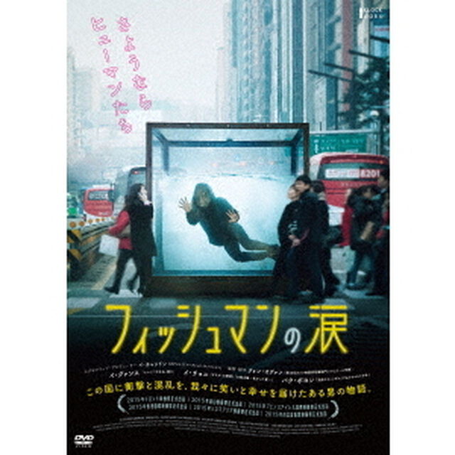 フィッシュマンの涙（ＤＶＤ）