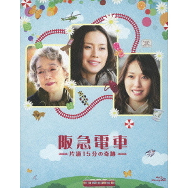 阪急電車　片道15分の奇跡（Ｂｌｕ－ｒａｙ　Ｄｉｓｃ）