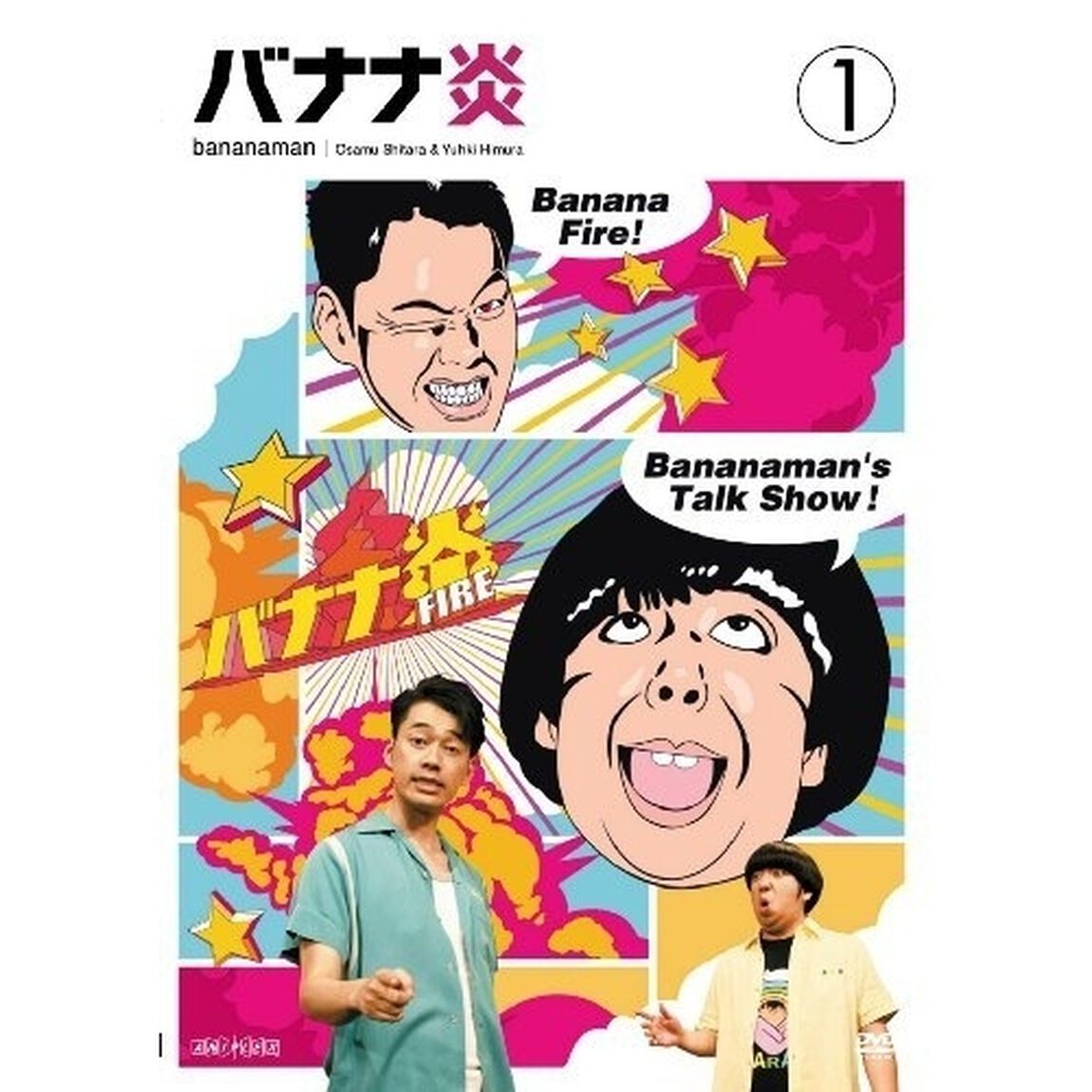 バナナ炎　1（ＤＶＤ）