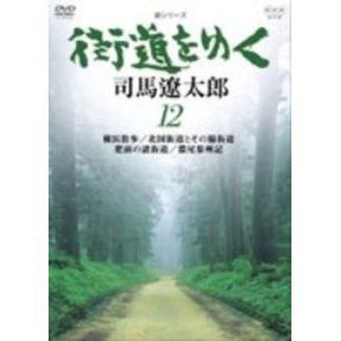 新シリーズ　街道をゆく　⑫（ＤＶＤ）