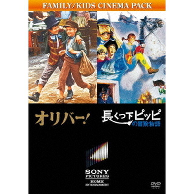 オリバー！／長くつ下ピッピの冒険物語（ＤＶＤ）