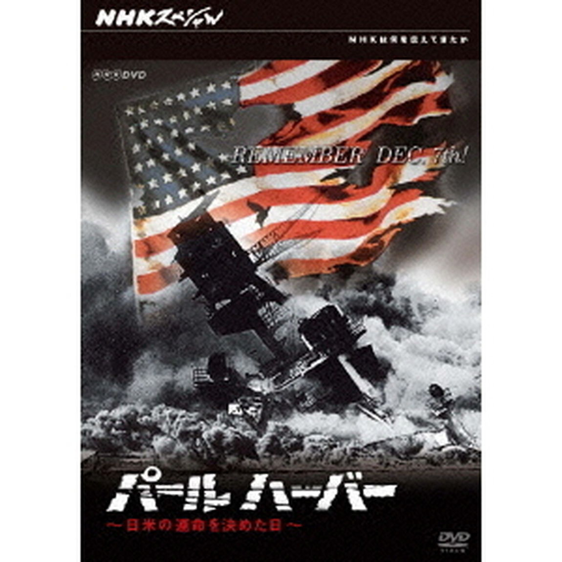 NHKスペシャル　パールハーバー　日米の運命を決めた日（ＤＶＤ）