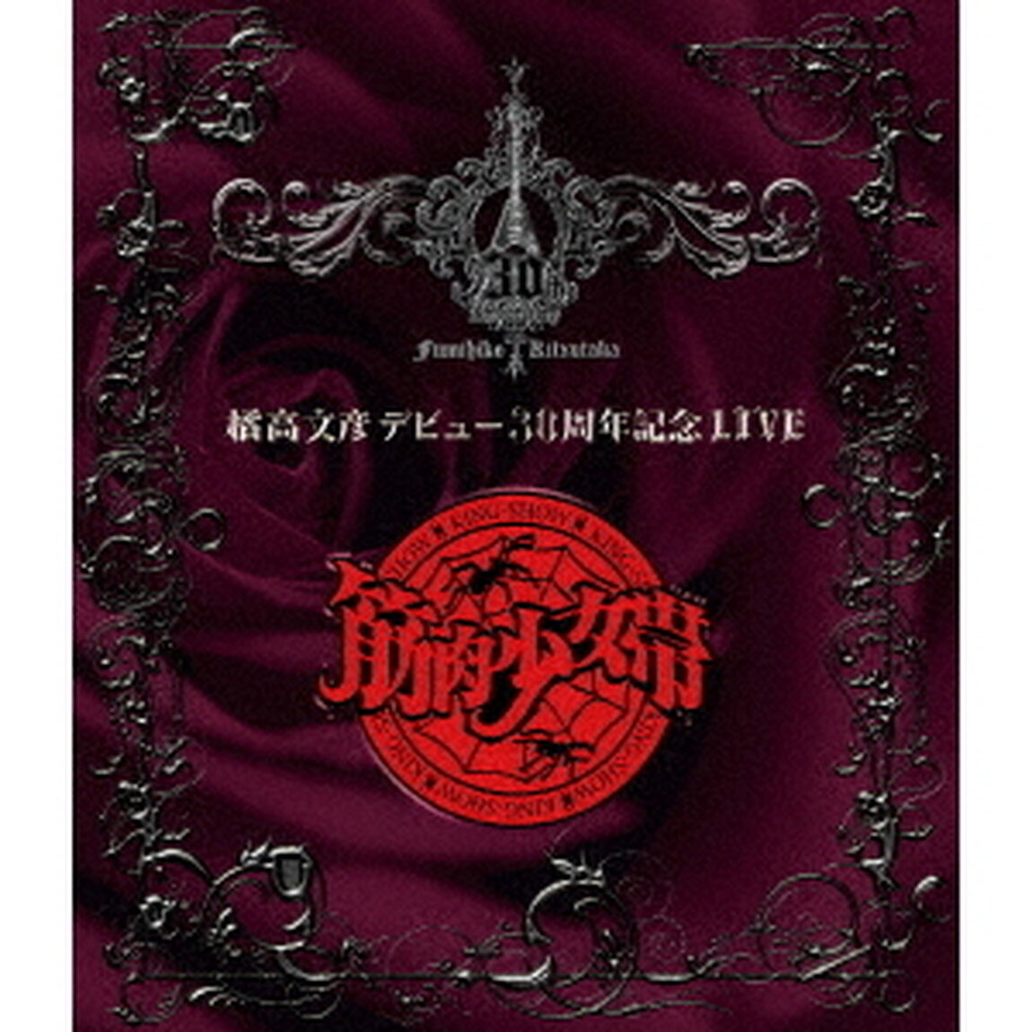 橘高文彦デビュー30周年記念LIVE　&ldquo;筋肉少女帯&rdquo;（Ｂｌｕ－ｒａｙ　Ｄｉｓｃ）