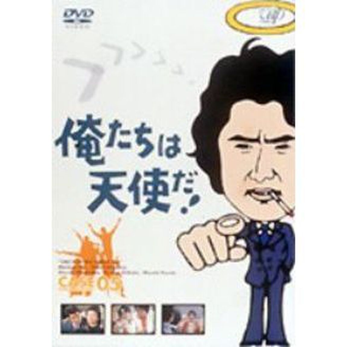 俺たちは天使だ！Vol．5（ＤＶＤ）